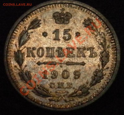 15 копеек 1907 год до 08. 11. 2012. 21.00 мск - SAM_1519.JPG