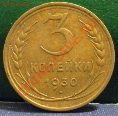КОРОТКИЙ  3 копейки 1930 г. до 10. 11. 2012. 21,30 мск - SAM_1525.JPG