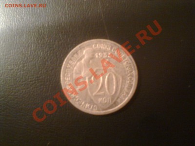 20 копеек 1933 г.в. - Фото0697