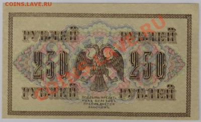 250 руб. 1917 г. Гр.Иванов UNC до 14.11 21.00 мск - 010