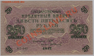 250 руб. 1917 г. Гр.Иванов UNC до 14.11 21.00 мск - 009 (2)