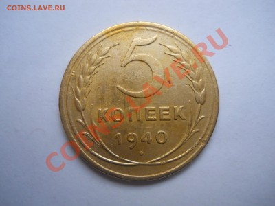 5 КОПЕЕК 1931 ГОД И 1940 ГОД - DSCN1523.JPG