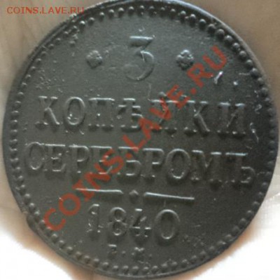 3 коп 1840 ем до 22-00 мск 14.11.12 - DSC0098511