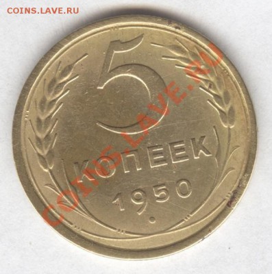 5 коп. 1950г. Федорин №66 ленты сильновогнутые - Scan-121108-0001