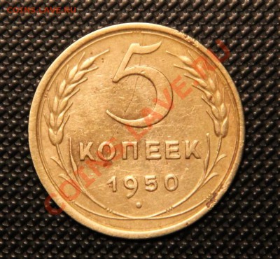 5 коп. 1950г. Федорин №66 ленты сильновогнутые - IMG_1604.JPG