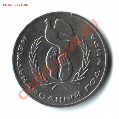 1 рубль 1986года  "Год мира" до 15.11.12 22.00мск - год мира
