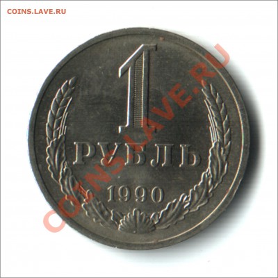 1 рубль 1990г. отличный сохран. до 15.11.12 22.00мск - 1руб