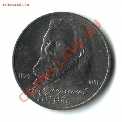 1 руб. 1989г. М.Мусорский до 15.11.12 в 22.00МСК - мусорский