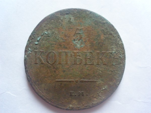 полушка 1731, 3 коп 1877 - P9060234.JPG