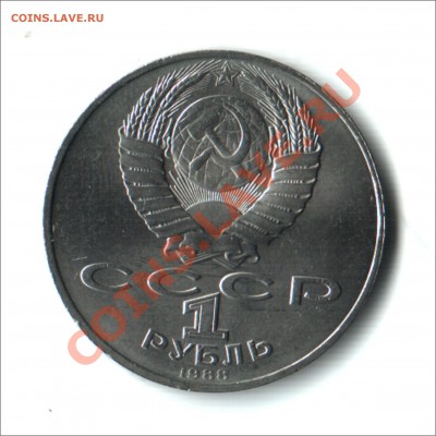 1 руб. 1988г. Л.Н.Толстой до 15.11.12 в 22.00МСК - толстой