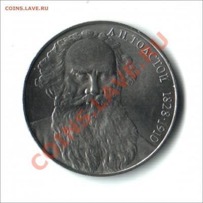 1 руб. 1988г. Л.Н.Толстой до 15.11.12 в 22.00МСК - толстой1