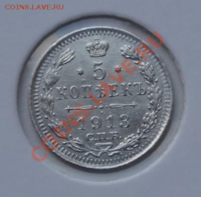 5 копеек 1913г. до 12.11.12 в 22:00 мск - 5 - 13 2