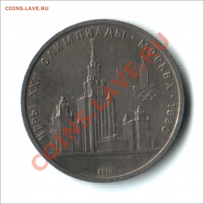 1 руб. 1979 г. Университет до 15.11.12 в 22.00МСК - универ