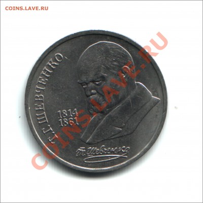 1 руб. 1989 г. Шевченко до 15.11.12 в 22.00МСК - шувченко