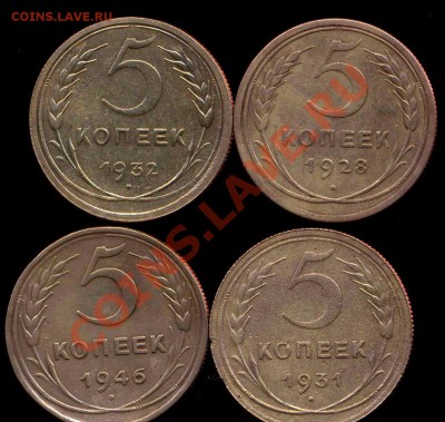 5 копеек 1928, 31,32,46гг до 14.11.2012г 22.00мск - img366