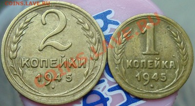 1 и 2 копейки 1945 - DSC03773.JPG