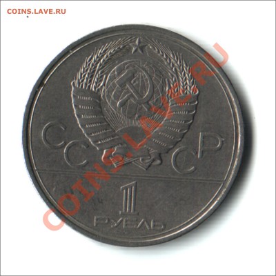 1 рубль 1980 г  Игры XXII Олимпиады. до 15.11.12.  22.00мск - ЮД 22олим игры1