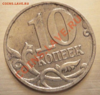 10коп. 2007г. м брак гальванопокрытия - P1180954.JPG