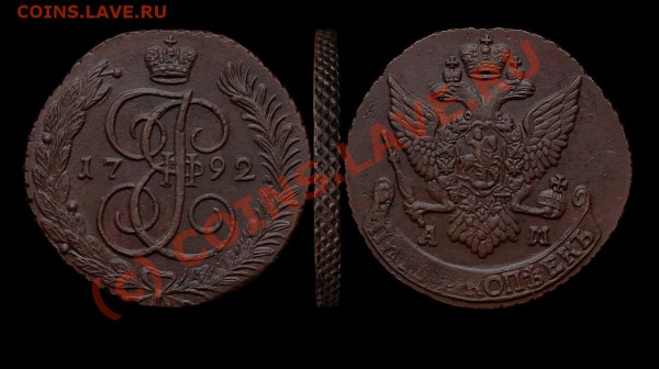 5 копеек 1792 АМ - 5k1792am_u_w