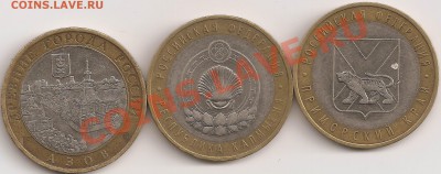 10руб.Азов м шт.1.2В,Колмыкия м шт.3А,Прим.край шт.И по ЮК - сканирование0011