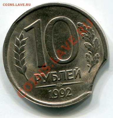 10 руб 1992 год , выкус с контрвыкусом до 12.11.12, до 21:00 - img307