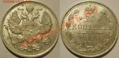 *20 копеек 1914 UNC! до 12.11.2012 22:00 Мск - 20 копеек 1914