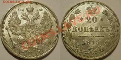 *20 копеек 1915 UNC! до 12.11.2012 22:00 Мск - 20 копеек 1915