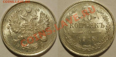 *10 копеек 1915 UNC! до 12.11.2012 22:00 Мск - 10копеек 1915