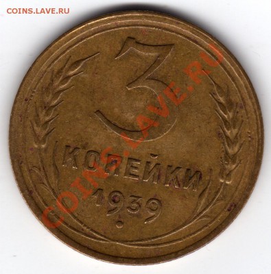 Две нечастых трешки 1935 и 1939 до 11.11.12 23:00 МСК - 3 копейки 1939_1_Е_№62