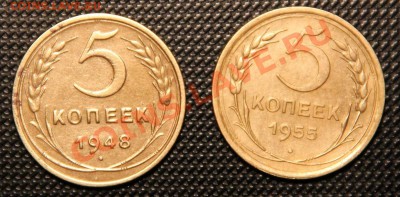 5 коп.1948г. и 1955г.хорошие Окончание: 11.11.2012 в 23.10 М - IMG_1611.JPG