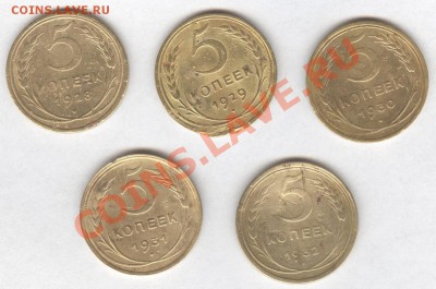 5 коп. 1928-1932гг.  Окончание: 11.11.2012 в 23.20 Мск. - Scan-121109-0001