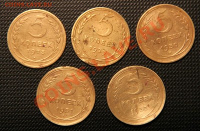 5 коп. 1928-1932гг.  Окончание: 11.11.2012 в 23.20 Мск. - IMG_1623.JPG
