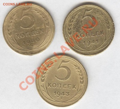 5 коп. 1940г. 1941г. 1943г. Окончание: 11.11.2012 в 23.15 - Scan-121109-0001