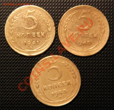 5 коп. 1940г. 1941г. 1943г. Окончание: 11.11.2012 в 23.15 - IMG_1620.JPG
