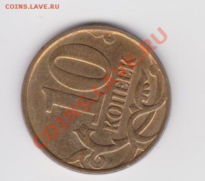 Помогите 10копеек 2010 какой штамп? - шт2010 2