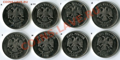 5 руб 2010ММД шт.А-К. ВЕСЬ АЛФАВИТ! 12.11.2012 до 22:00 - АЛФАВИТ