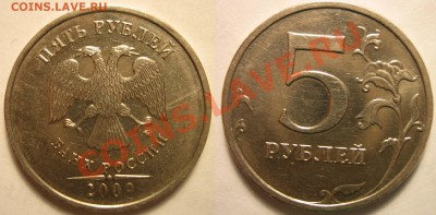 5 рублей 2009г. ммд 3.12 Г по А.С. или ??? шлифовка - 1.JPG