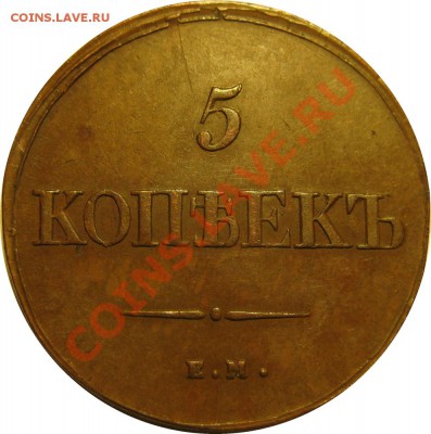 Коллекционные монеты форумчан (медные монеты) - 5k 1839 EM HA rev2
