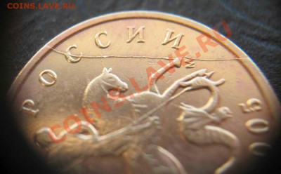 Полный раскол 10 копеек 2005м до 22-00 15.11.2012 - IMG_2031_cr