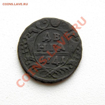 денга 1741 г. (Биткин R) до 11.11.12. в 22.00 мв - PB070009.1