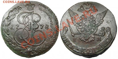 5 копеек 1778 ЕМ (кладовые 60 грамм) 10.11.2012 в 22-00 мск - Р0414