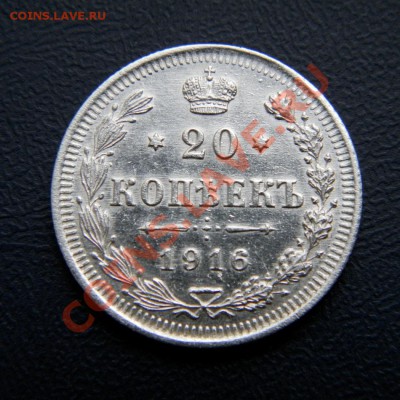 20 коп. 1916 г. ВС до 11.11.12. в 22.00 мв - PB090004.1
