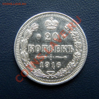 20 коп. 1916 г. ВС до 11.11.12. в 22.00 мв - PB090001.1