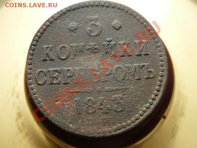 3 копейки серебром 1843г. СМ до 11.11.2012г. 23-00 по мск - P1040770.JPG