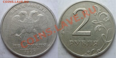 2 рубля 1999г.СПМД шт.1.1 до 15 ноября - P1110512.JPG