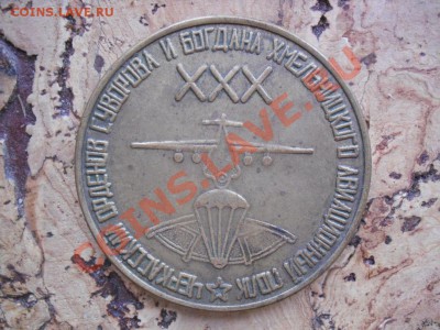 настольная медаль 30 лет  Черкасского авиаполка - SDC11357.JPG