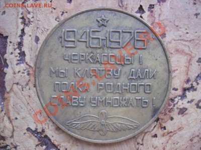 настольная медаль 30 лет  Черкасского авиаполка - SDC11358.JPG