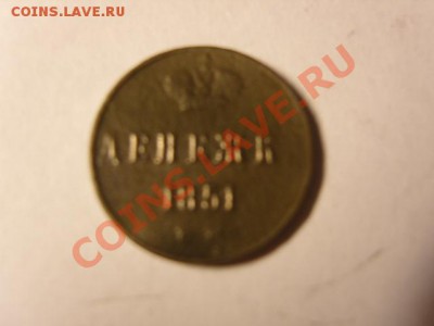 денежка Николая I 1851-брак - S1031578.JPG