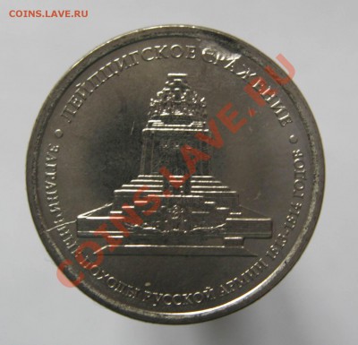 5 рублей Лейпцигское сражение.Двойной брак.в 21.30 14.11.12 - IMG_3148.JPG