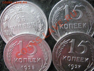 ! 15 копеек, 4 шт. 1923, 1924, 1925 и 1927г. До 14.10.2012г. - ср. 14н 018.JPG